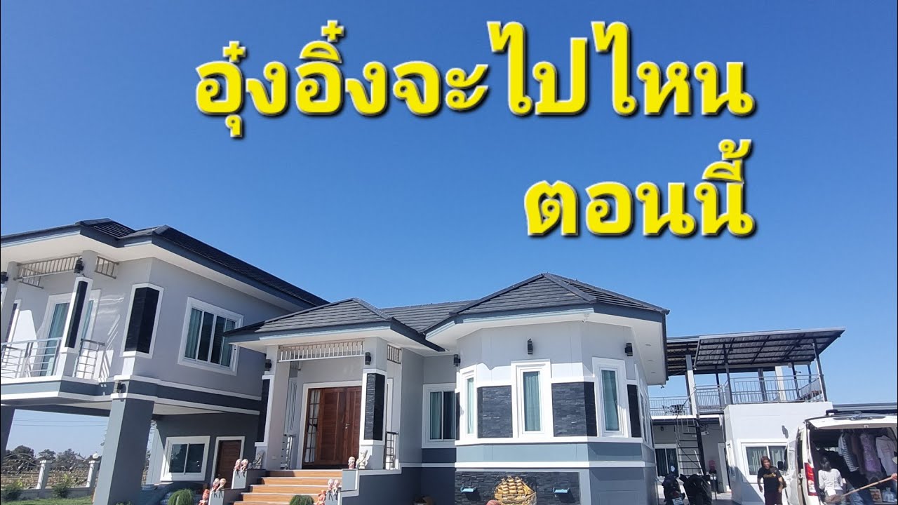 อีหล่าอุ๋งอิ๋งสิไปใสมื้อนี้ #อุ๋งอิ๋งเพชรบ้านแพง #สาวน้อยเพชรบ้านแพง