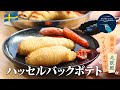 【お家で作ろう！】ハッセルバックポテトの作り方 〜カンタンおしゃれ〜 How to make Homemade Hasselback Potatoes.【ヒスイ夫婦のレシピ動画 vol.122】