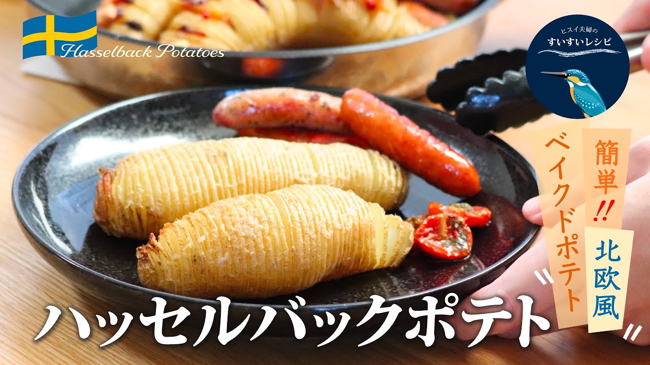 お家で作ろう ハッセルバックポテトの作り方 カンタンおしゃれ How To Make Homemade Hasselback Potatoes ヒスイ夫婦のレシピ動画 Vol 110 Youtube