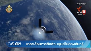นาซาเลื่อนภารกิจส่งมนุษย์ไปดวงจันทร์  | ทันโลก กับ Thai PBS | 10 ม.ค. 2567