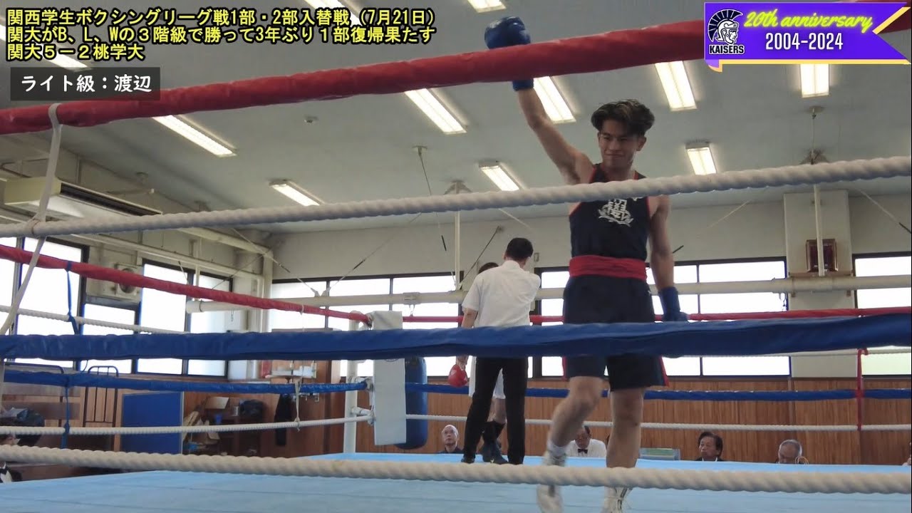 【関大ボクシング】2024年関西学生ボクシングリーグ戦1部・2部入替戦：2部全勝優勝の関大が1部6位の桃学大を５－２で下して3年ぶり1部リーグ復帰！