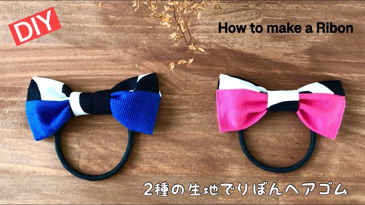 端切れDIY】2種の生地で作るりぼんヘアゴムの作り方 簡単りぼん