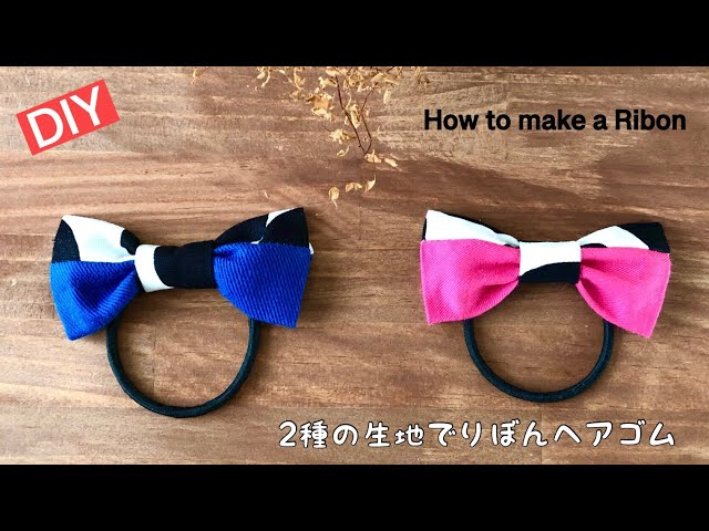 端切れDIY】2種の生地で作るりぼんヘアゴムの作り方 簡単りぼん