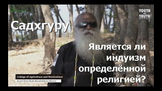 Является ли индуизм определённой религией? Садхгуру