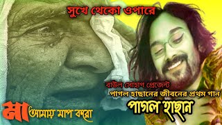 পাগল হাছানের জীবনের প্রথম গান//pagal Hassan Pratham gaan fok sog-2024