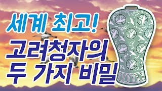 [천재교육 T셀파] 세계 최고! 고려청자의 두 가지 비밀