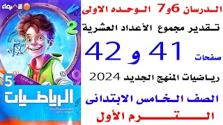 حل صفحه 41و42 الاضواء على الدرسين 6و7 الوحده 1 تقدير مجموع الاعداد العشرية رياضيات خامسه  ترم 2 2024