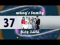 Episode 37 – Wang&#39;s Family Series | الحلقة السابعة والثلاثون - مسلسل عائلة وانغ