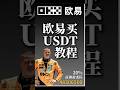 欧易买USDT教程,用支付宝