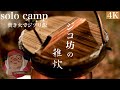【ソロキャンプ】 焚き火でジブリ飯(ジコ坊の雑炊)眠れるASMRキャンプ【Ghibli animation food】#32