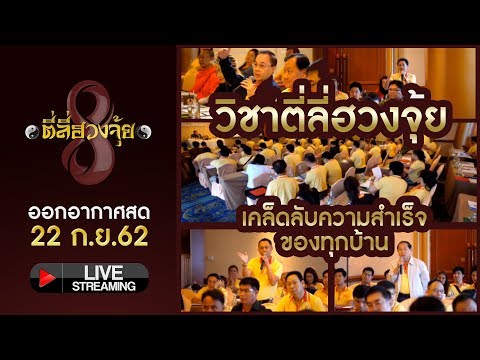 ตี่ลี่ฮวงจุ้ย live 22-9-62