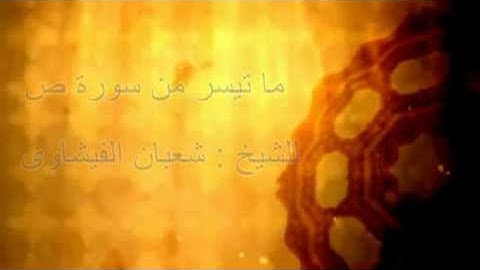 بصوت شعبان الفيشاوي مقطع برواية حفص من سورة  ص
