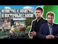 Племена восточных славян: как было организовано их общество и быт?