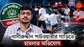 Allegation Of Attack On Nasiruddin Patwaris Car In Kushtia Nasiruddin Patwari Attack Prothom Alo