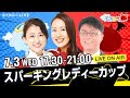 楽天競馬LIVE:天国と地獄(スパーキングレディーカップ・JpnIII)出演者:古谷剛彦さん(MC)・津田麻莉奈さん・守永真彩さん