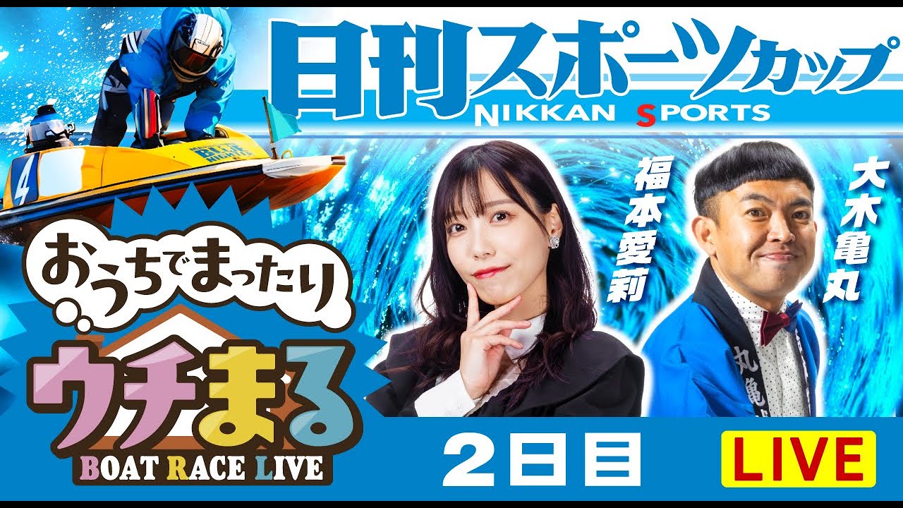 ウチまる】2025.10.31～2日目～日刊スポーツカップ～【まるがめボート