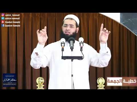 الشيخ سعدون حمادي خـطـبـــة الجــمـ ــعــة بعنوان جبر الخواطر ومراعاة المشاعر
