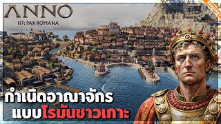 เกมใหม่ กำเนิดอาณาจักรโรมัน แบบชาวเกาะ | Anno 117 Pax Romana ไทย #1 screenshot 1