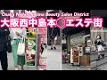 2026.5[16:00]大阪西中島怪しいエステ街