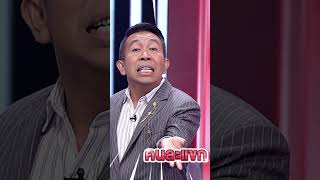 คนละแขกพี่ลิง #workpoint23 #ไมค์หมดหนี้9มงคล