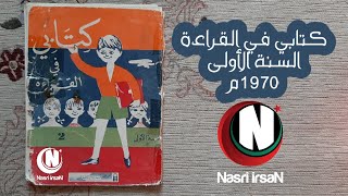 كتاب القراءة السنة الأولى 1970م - الجزائر