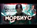 ГРЕХО-ОБЗОР "МОРБИУС" | ВСЕ ГРЕХИ И ЛЯПЫ ФИЛЬМА "МОРБИУС" | "МОРБИУС" КИНОГРЕХИ