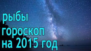 Гороскоп на 2015 год рыбы Гороскоп на 2015 год рыбы