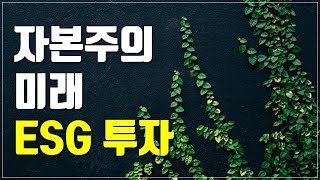 [투자스터디] 자본주의의 미래 ESG 투자 | ESG 정의와 ESG 투자가 중요한 이유