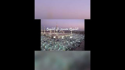 تلاوة مباركة تزيل الهم ﴿وإنك لتلقى القرآن من لدن حكيم عليم﴾ للشيخ: حسين آل الشيخ حفظه الله.