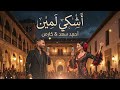 احمد سعد كارمن أشكي لمين 2026 