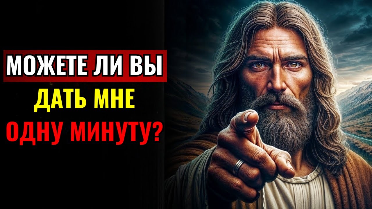 🛑 БОГ ГОВОРИТ: ДАЙТЕ МНЕ 60 СЕКУНД. ОНО ТОГО СТОИТ.. | ПОСЛАНИЕ БОГА ДЛЯ ВАС СЕГОДНЯ | Эпизод ~ 135