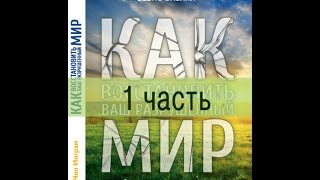 Як відновити зруйнований світ (2010) - Чіп Інгрем