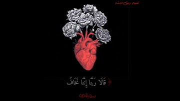 قَالَ لَا تَخَافَا ۖ إِنَّنِي مَعَكُمَا أَسْمَعُ وَأَرَىٰ 💙 بصوت أنس براق💜سورة طه اية 45و 46