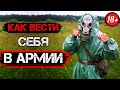 КАК ВЕСТИ СЕБЯ В АРМИИ