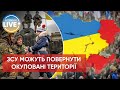 ❗️ЗСУ здатні повернути свої території / Війна в Україні / Останні новини з передової