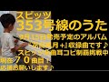 スピッツ 353号線のうた【歌詞の字幕つき】【スピッツ70】【耳コピ118】2021年9月15日発売予定『花鳥風月+』14曲目に収録―小5男子の絶対音感―楽譜を一度も見ずに耳コピ独自アレンジピアノ演奏