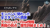 Mhxx 伝説の黒龍 ミラボレアス 解放条件や肉質 弱点 ギミック解説 モンハンダブルクロス Youtube