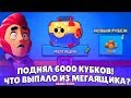 Я ЗАДРОТ?! ВЗЯЛ 6000 ТРОФЕЕВ! l BRAWL STARS