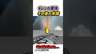 ギレンの遺体キシリアに撃たれた後...その後の末路は袋に詰め込まれて悲惨な