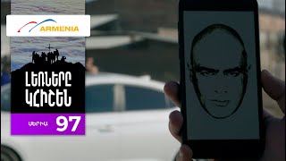 Thumbnail for Լեռները Կհիշեն, Սերիա 97 / Lernery Khishen