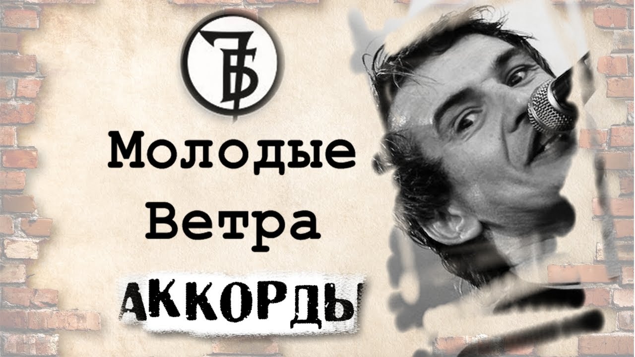 Золотыми вагонами дуют молодые ветра. 7б молодые ветра. 7б молодые ветра аккорды. 7б молодые ветра 7б молодые ветра. 7б молодые ветра слова.