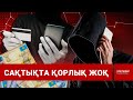 Жиған-тергеніңізге еге болыңыз, алаяқтар сергек отыр | Шыны керек | 23.10.2025