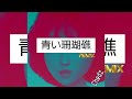 Aoi Sangoshou (CHEDZ Remix)