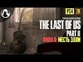 МЕСТЬ ЭЛЛИ ─ The Last of Us 2 (Одни из Нас 2) ➤ ФИНАЛ | КОНЦОВКА