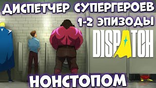 картинка: 1-2 эпизоды НОНСТОПОМ - ДИСПЕТЧЕР СУПЕРГЕРОЕВ -  Dispatch