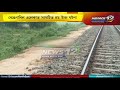 বোকাজানত ৰে'লৰ চেপাত মহিলাৰ মৃত্যু | News 12 Assam North East
