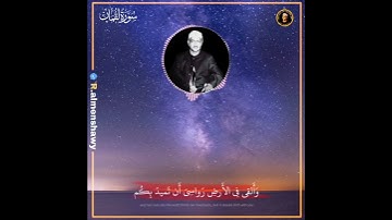 جمال 🎧✨ | #سورة_لقمان | طبيب القلوب الشيخ محمد صديق المنشاوي #حالات_واتس#قران_كريم