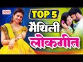  top 5    maithili lokgeet songs  superhit maithili songs maithili ganga songs