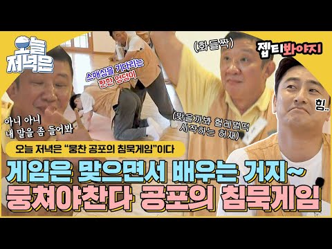 [#오늘저녁은] ※웃참 불가능※ 웃다가 <strong>방바닥</strong> 구르게 만드는 뭉찬 공포의 침묵게임으로 저녁 한 끼 뚝딱🍴｜뭉쳐야찬다｜JTBC 190808 방송