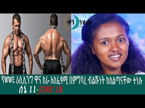 ቪዲዮ: የwwe ሻምፒዮን ማነው?